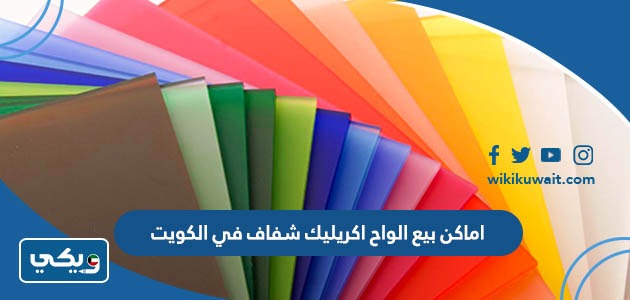 اماكن بيع الواح اكريليك شفاف في الكويت
