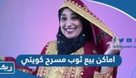 اماكن بيع ثوب مسرح كويتي