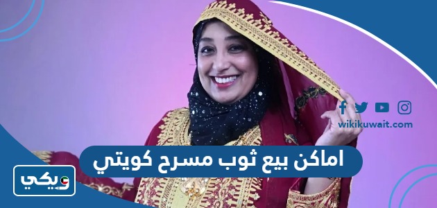 اماكن بيع ثوب مسرح كويتي
