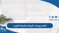 اماكن بيع علب اكريليك بالجمله الكويت اماكن بيع علب اكريليك بالجمله الكويت