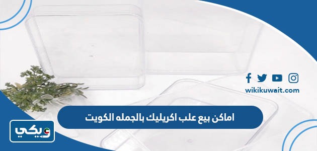اماكن بيع علب اكريليك بالجمله الكويت