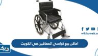 اماكن بيع كراسي المعاقين في الكويت اماكن بيع كراسي المعاقين في الكويت