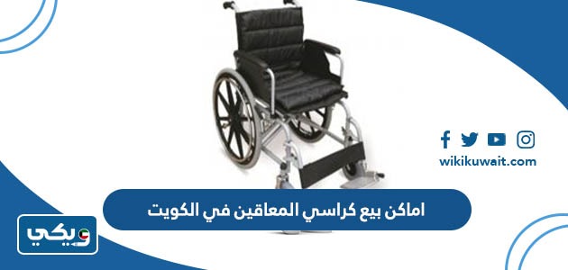 اماكن بيع كراسي المعاقين في الكويت