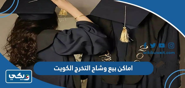 اماكن بيع وشاح التخرج الكويت