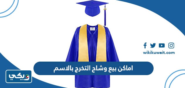 اماكن بيع وشاح التخرج بالاسم