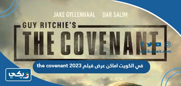 اماكن عرض فيلم the covenant 2023 في الكويت