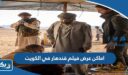 اماكن عرض فيلم قندهار في الكويت