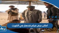 اماكن عرض فيلم قندهار 2023 في الكويت اماكن عرض فيلم قندهار 2023 في الكويت