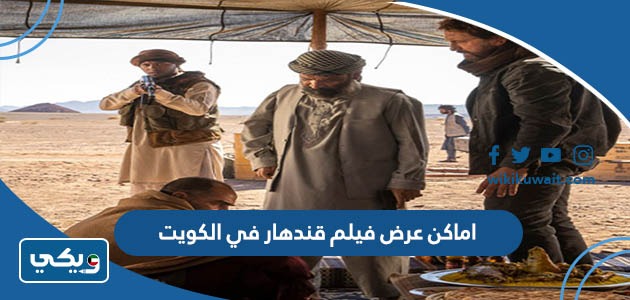 اماكن عرض فيلم قندهار في الكويت