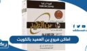 اماكن فروع بن العميد بالكويت وأرقام التواصل