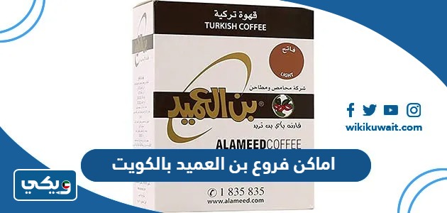 اماكن فروع بن العميد بالكويت
