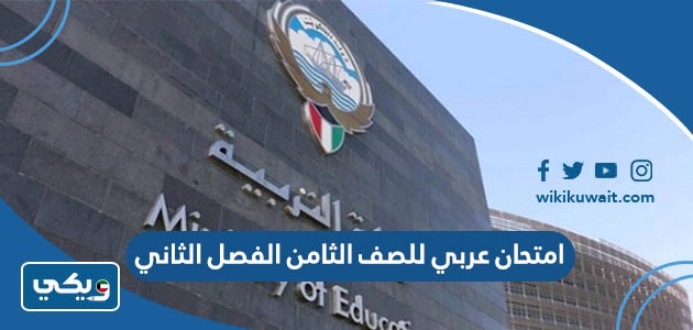 امتحان عربي للصف الثامن 2023 الفصل الثاني