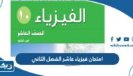 نموذج امتحان فيزياء عاشر الفصل الثاني 2025 / 2026 الكويت نموذج امتحان فيزياء عاشر الفصل الثاني 2025 / 2026 الكويت