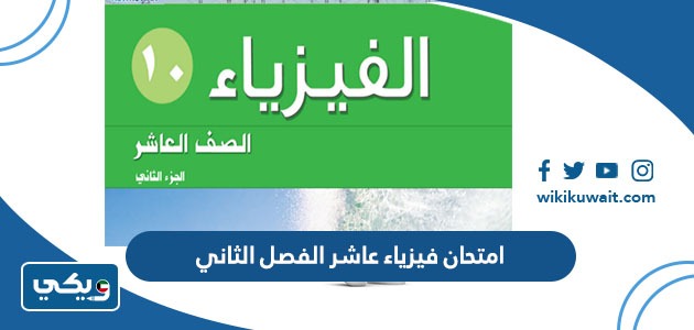 امتحان فيزياء عاشر الفصل الثاني