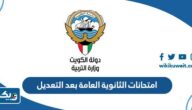 موعد امتحانات الثانوية العامة في الكويت بعد التعديل 2023