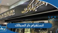 انستقرام دار السبائك للمجوهرات الذهبية @Dar_Alsabaek