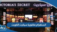 انستقرام فكتوريا سيكرت الكويت الرسمي انستقرام فكتوريا سيكرت الكويت الرسمي