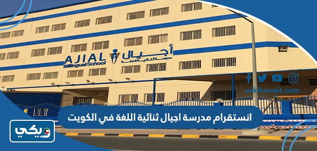 حساب انستقرام مدرسة اجيال ثنائية اللغة في الكويت