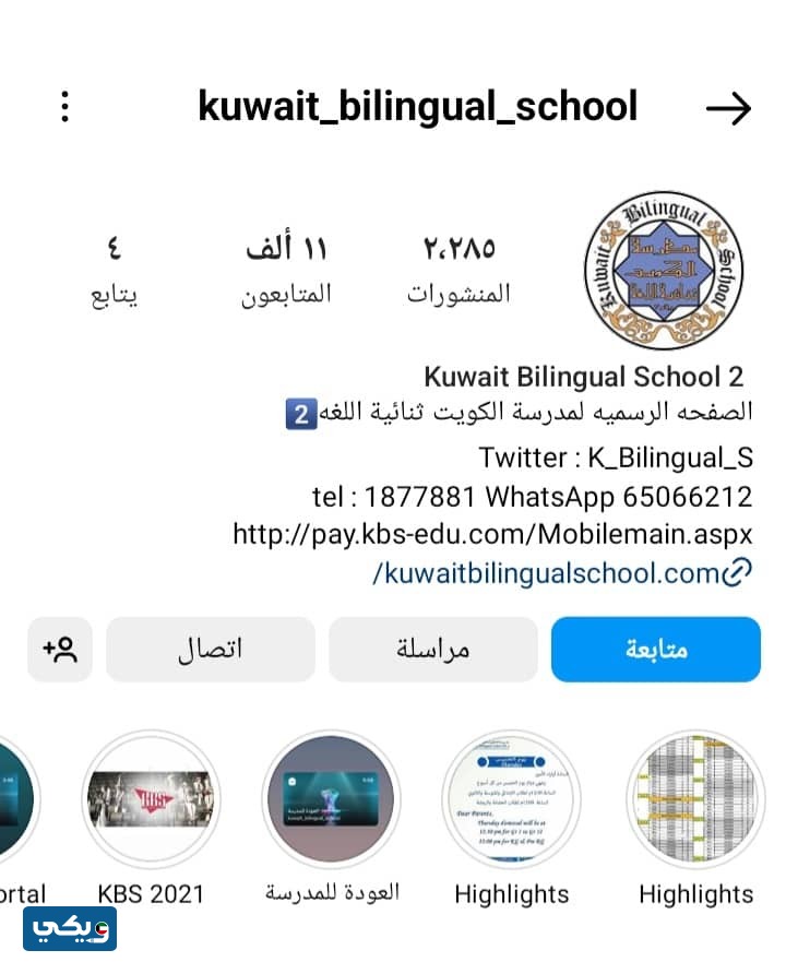 حساب انستقرام مدرسة الكويت ثنائية اللغة في الكويت الرسمي