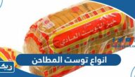 ما هي انواع توست المطاحن الكويتية ما هي انواع توست المطاحن الكويتية