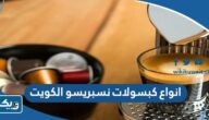 انواع كبسولات نسبريسو nespresso في الكويت 2026 انواع كبسولات نسبريسو nespresso في الكويت 2026