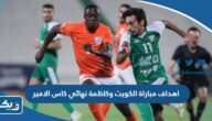 اهداف مباراة نادي الكويت وكاظمة في نهائي كاس الامير 2023 اهداف مباراة نادي الكويت وكاظمة في نهائي كاس الامير 2023