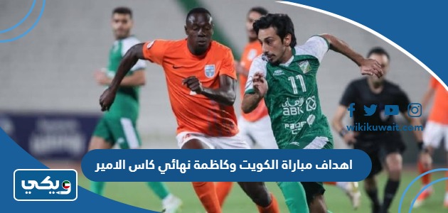 اهداف مباراة الكويت وكاظمة نهائي كاس الامير
