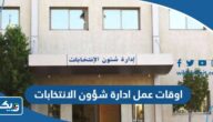 اوقات عمل ادارة شؤون الانتخابات في الكويت 2025 اوقات عمل ادارة شؤون الانتخابات في الكويت 2025