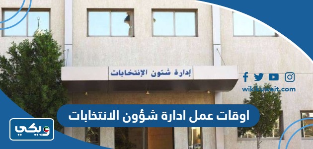 اوقات عمل ادارة شؤون الانتخابات