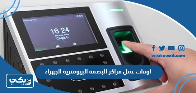 مراكز البصمة البيومترية في الكويت