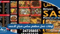 اوقات عمل مطعم ساس صباح الاحمد اوقات عمل مطعم ساس صباح الاحمد