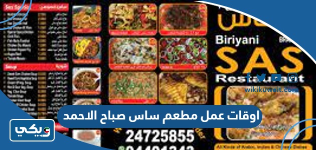 اوقات عمل مطعم ساس صباح الاحمد