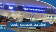 اوقات عمل فروع نسبريسو nespresso في الكويت 2025 اوقات عمل فروع نسبريسو nespresso في الكويت 2025