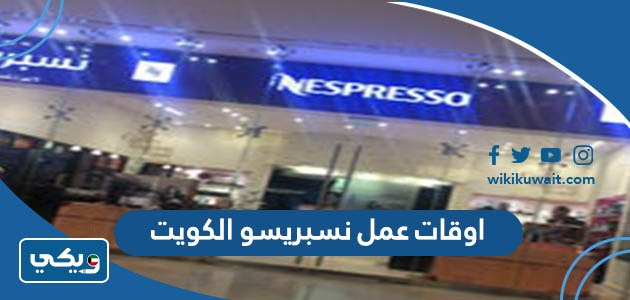 اوقات عمل نسبريسو الكويت