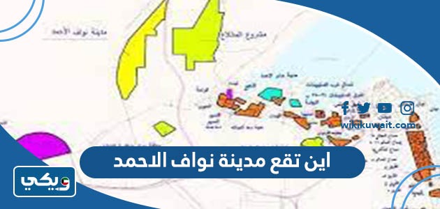 اين تقع مدينة نواف الاحمد