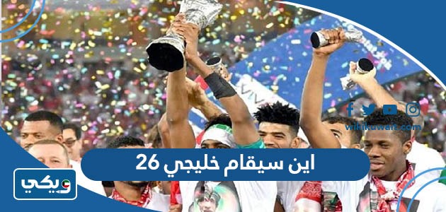 اين سيقام خليجي 26