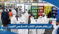 اين يقام معرض الكتاب الاسلامي الكويت 2024 اين يقام معرض الكتاب الاسلامي الكويت 2024