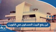 اين يقع البيت المسكون في الكويت اين يقع البيت المسكون في الكويت