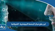 اين يقع مركز البصمة البيومترية في محافظة الفروانية اين يقع مركز البصمة البيومترية في محافظة الفروانية