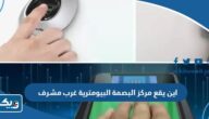 اين يقع مركز البصمة البيومترية فرع غرب مشرف