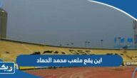 اين يقع ملعب محمد الحماد اين يقع ملعب محمد الحماد