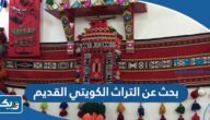 بحث عن التراث الكويتي القديم pdf جاهز للطباعة