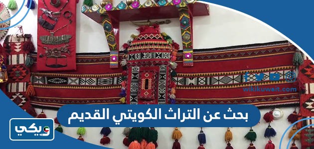بحث عن التراث الكويتي القديم