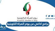 برنامج اذاعي عن يوم المراة الكويتية كامل الفقرات