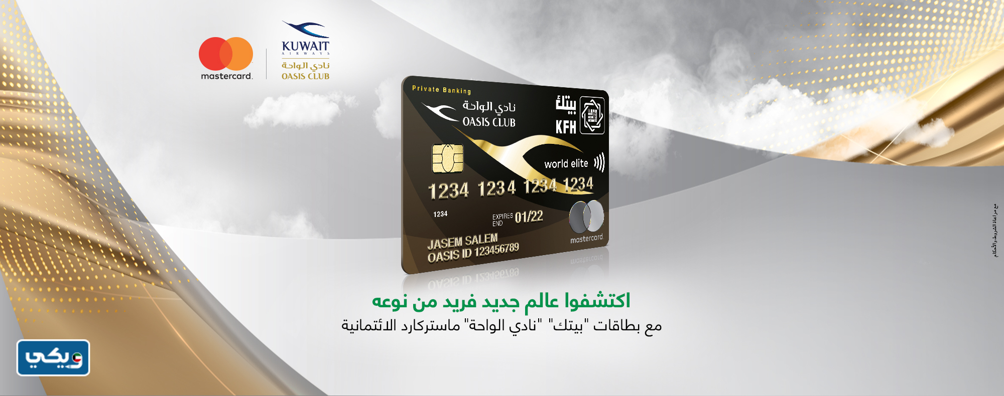 الحصول على بطاقة ماستركارد وورلد إيليت من بيت التمويل