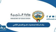 بنك اسئلة اجتماعيات تاسع الفصل الثاني 2025 الكويت بنك اسئلة اجتماعيات تاسع الفصل الثاني 2025 الكويت