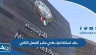 بنك اسئلة احياء حادي عشر الفصل الثاني 2024 / 2025 الكويت