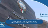 بنك اسئلة تاريخ عاشر الفصل الثاني 2025 / 2026 الكويت بنك اسئلة تاريخ عاشر الفصل الثاني 2025 / 2026 الكويت