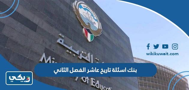 بنك اسئلة تاريخ عاشر الفصل الثاني