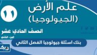 بنك اسئلة جيولوجيا الفصل الثاني للصف الحادي عشر علمي 2025 / 2026